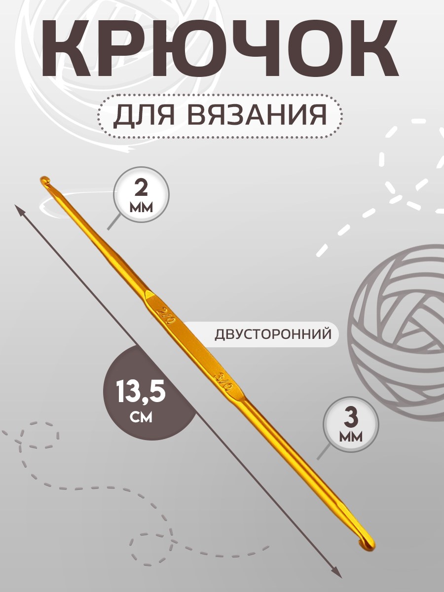Крючок для вязания, двусторонний, диаметр 2х3 мм, 13,5 см, цвет золотой