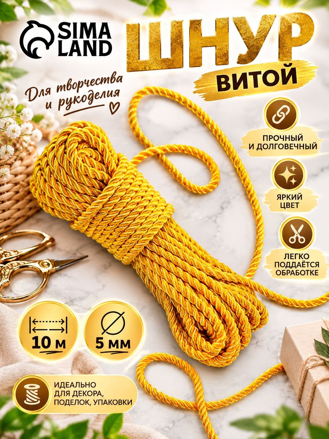 Шнур для рукоделия, витой, диаметр 5 мм, 10 м, цвет золотой