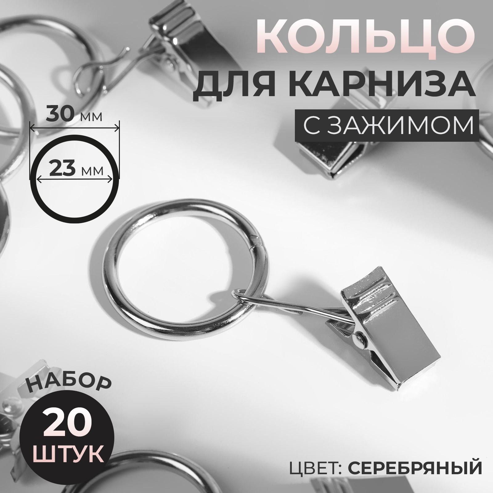Кольцо для карниза, с зажимом, диаметр 23/30 мм, 20 шт, цвет серебряный, На фото — предложение продавца