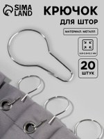 Крючки для штор, тюли, металлические, 20 шт, цвет серебрянный, На фото — предложение продавца