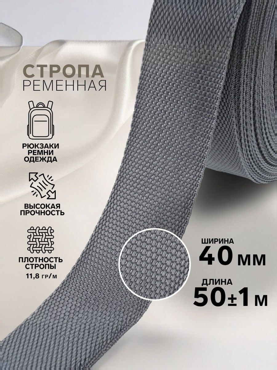 Стропа ременная, 40 мм, 50 м, плотность 11,8 гр/м, цвет серый №19
