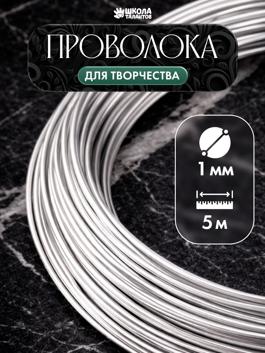 Проволока для рукоделия, 1 мм, 5 м, серебристая, проволока для бисера, творчества и поделок
