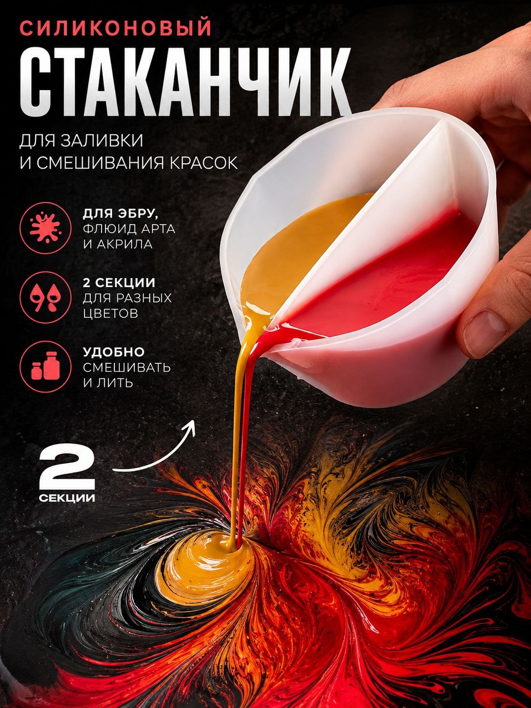 Силиконовый стаканчик, 250 мл, 2 секции, для эпоксидной смолы, рисования, свечей, красителей, мыловарения, На фото — предложение продавца