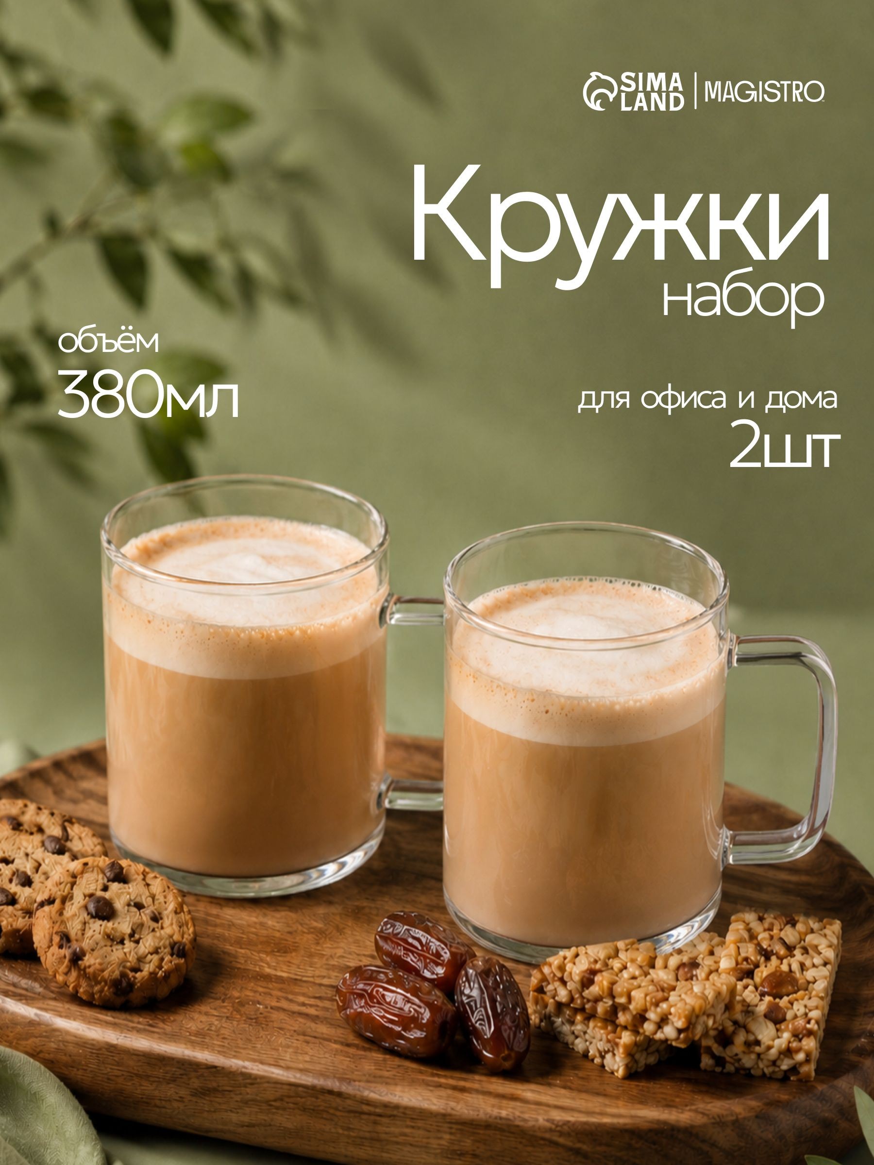 Кружка 2 шт, Magistro "Глория", 380 мл, стекло, На фото — предложение продавца