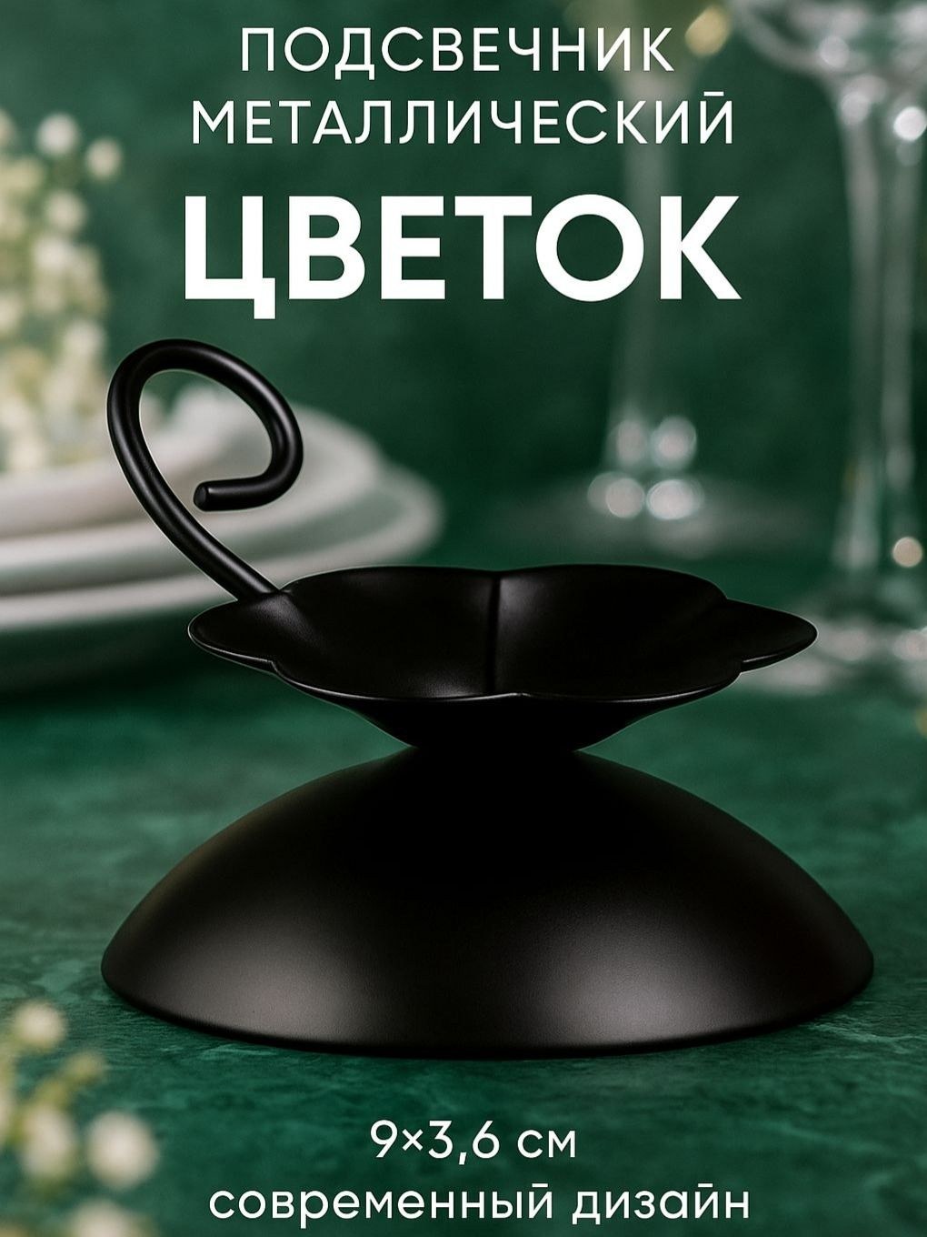 Подсвечник для декора "Цветок" / 9х3,6 см, черный / Подсвечник металлический