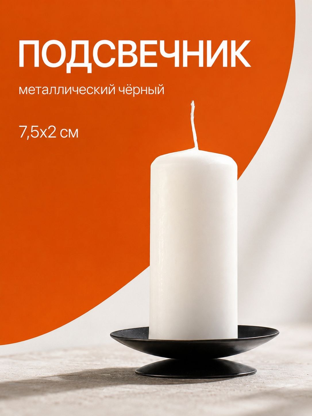 Подсвечник металлический чёрный 7,5x2 см, металлический аксессуар для свечей