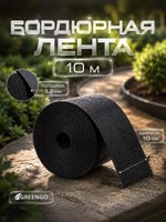 Бордюрная лента пластиковая Greengo, 10 м, 1.2 мм, чёрная, для грядок, клумб и газонов, На фото — предложение продавца