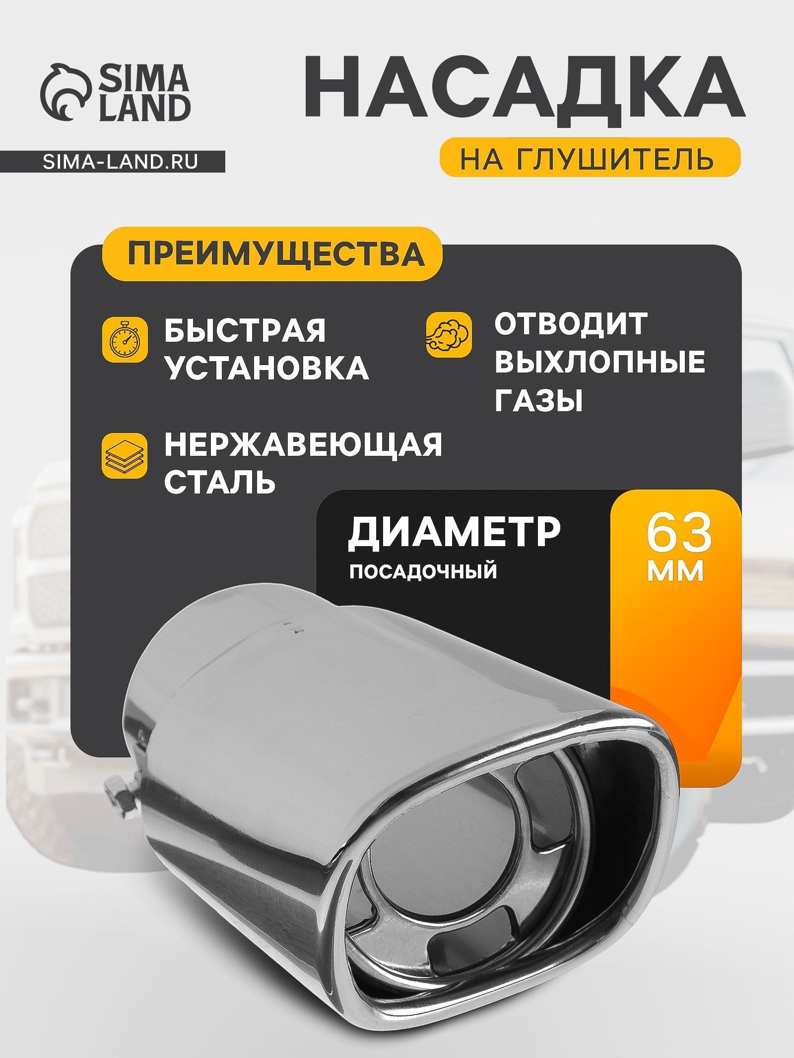 Насадка на глушитель авто, 150х63 мм, посадочный 63 мм, На фото — предложение продавца