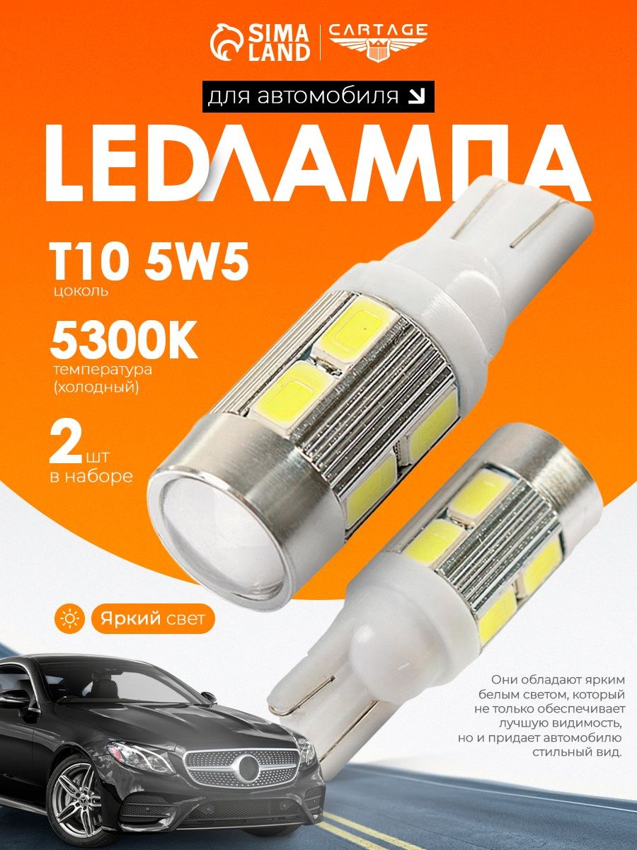 Автолампа светодиодная Cartage T10 W5W, габарит, 12 В, 10 SMD-5630, 2 шт., свет белый, На фото — предложение продавца