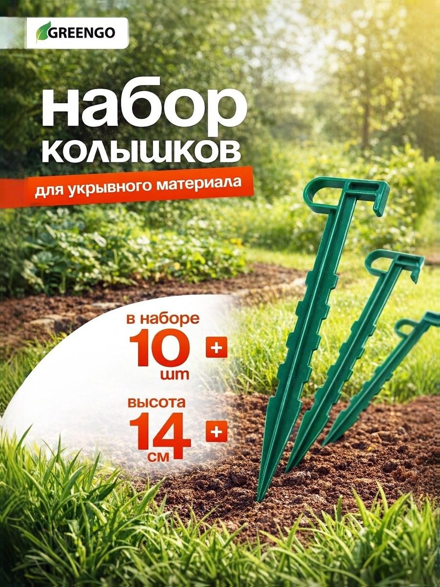 Садовые колышки Greengo, 14 см, 10 шт., зелёные, для укрывного материала и агроволокна, На фото — предложение продавца