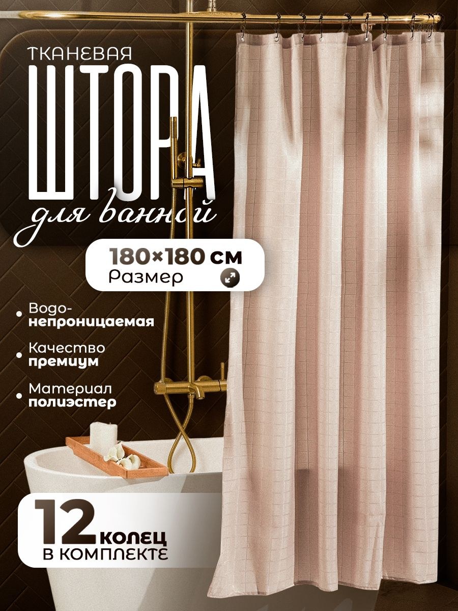 Штора для ванной, 180х180, тканевая, водоотталкивающая, На фото — предложение продавца