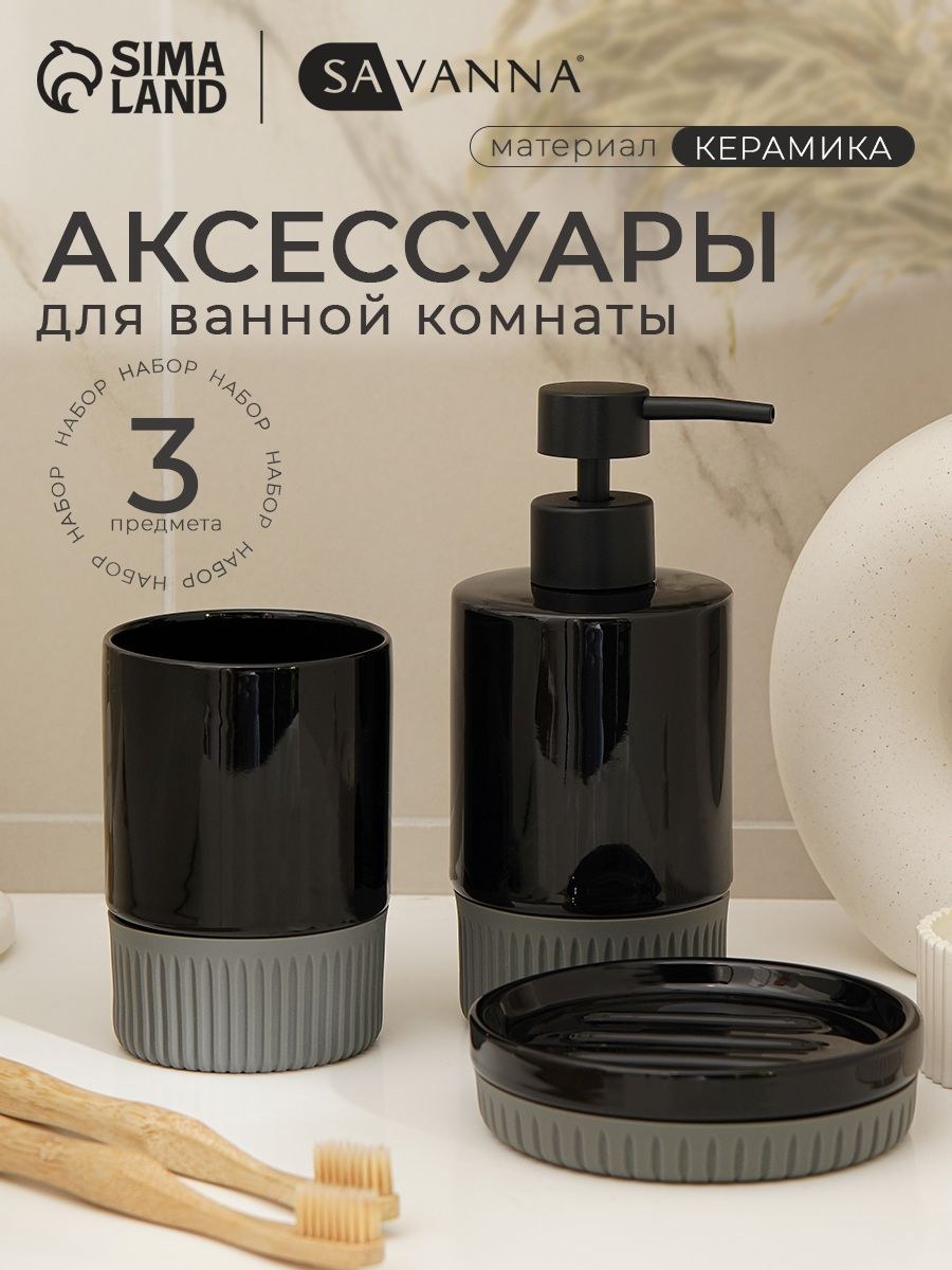 Набор для ванной комнаты аксессуаров SAVANNA "Глянец", объем 300 мл, керамический, 3 предмета