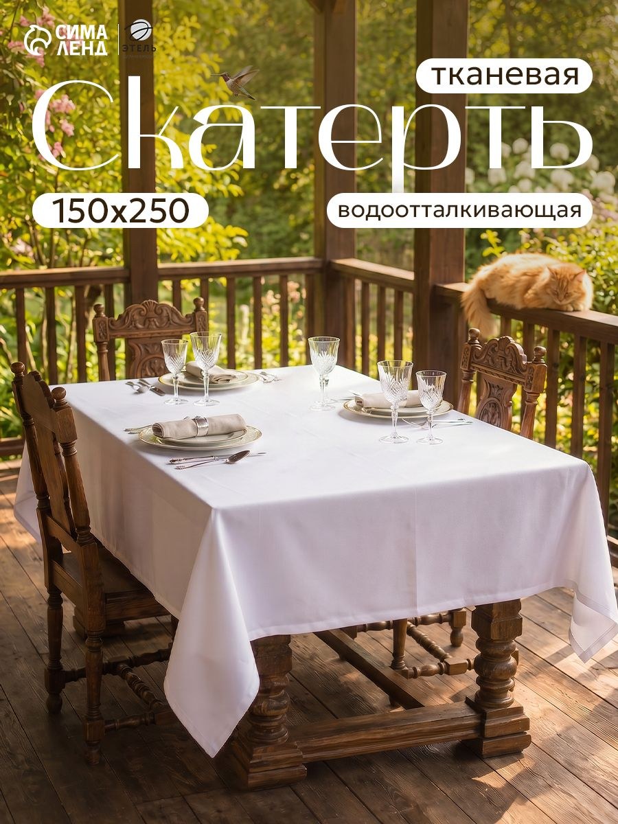 Скатерть на стол водоотталкивающая прямоугольная "Cozy " / 150х250 см / Журавинка, На фото — предложение продавца