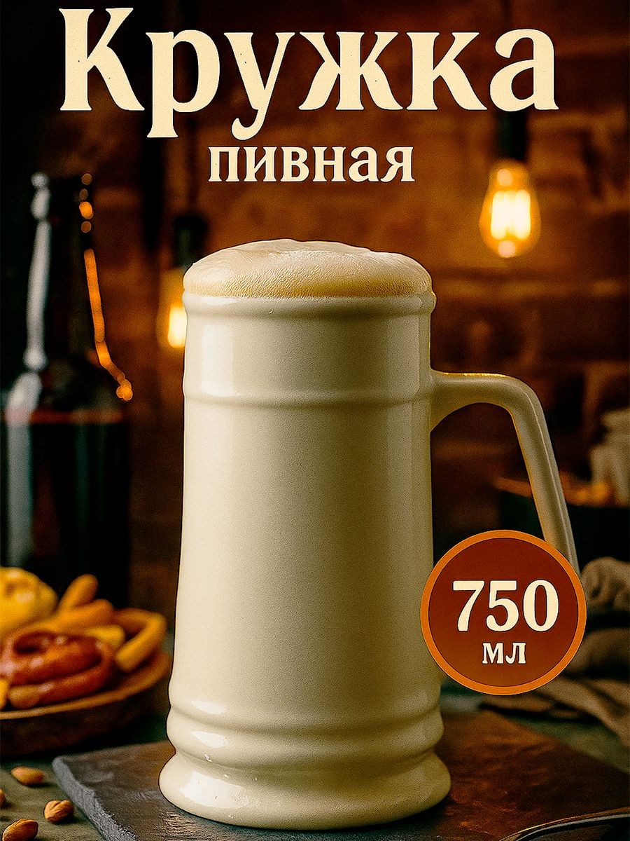 Кружка пивная Magistro "OliveQueen", 750 мл, фарфор, белая, На фото — предложение продавца