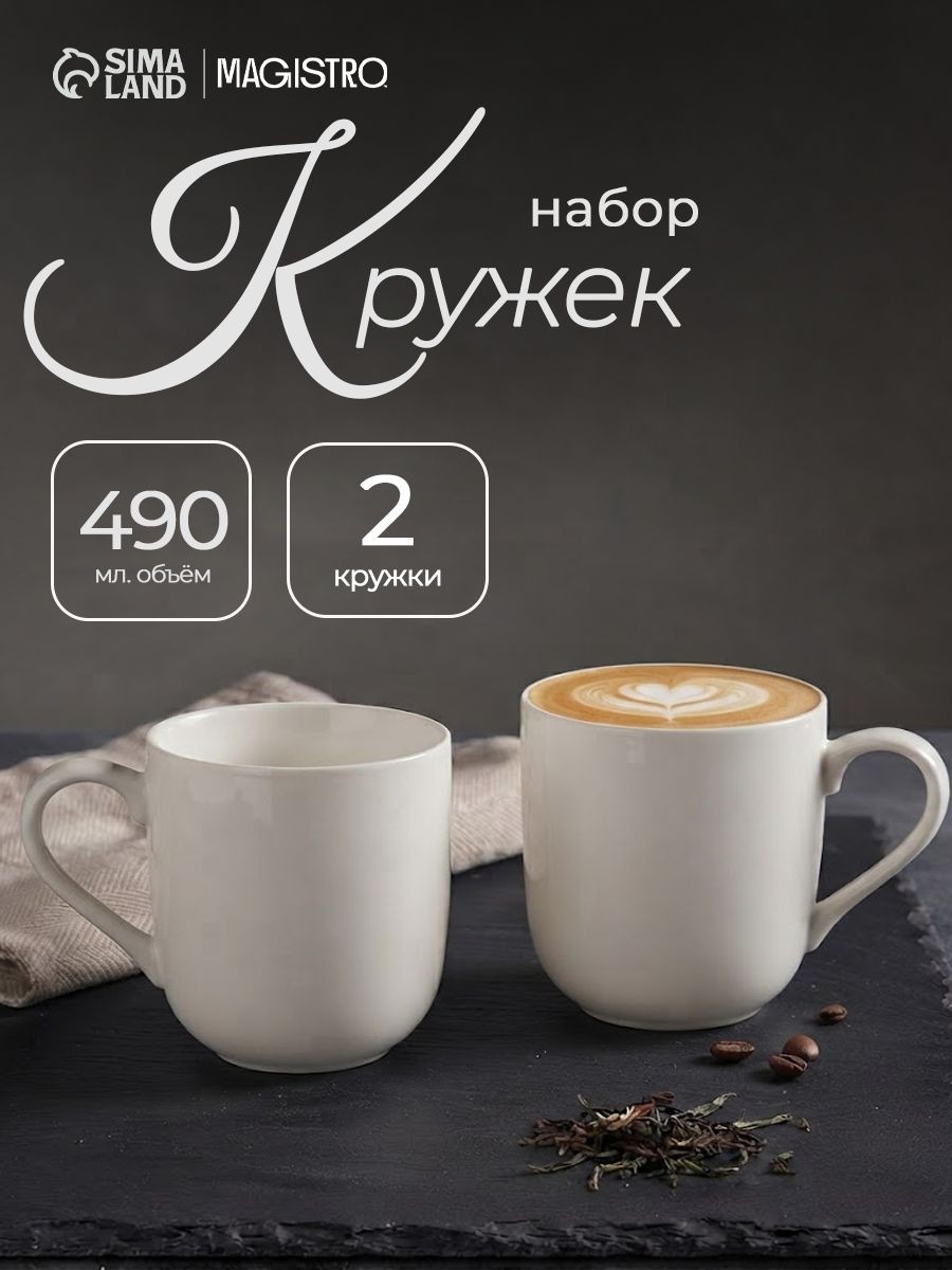 Кружка для чая Magisto, 490 мл, набор 2 шт., фарфор, На фото — предложение продавца