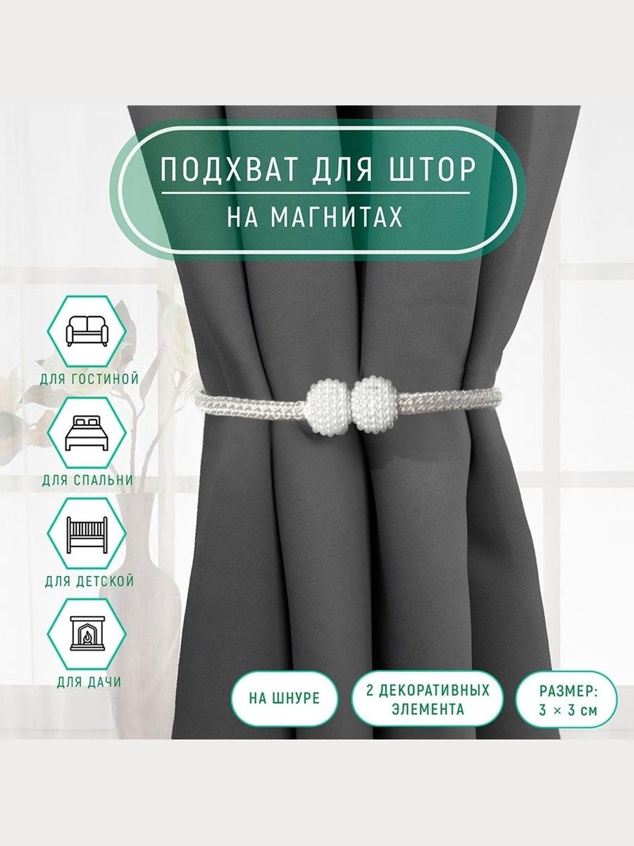 Подхват для штор, "Шарики из бисера", на магнитах, диаметр 2,5х49 см, цвет белый, На фото — предложение продавца
