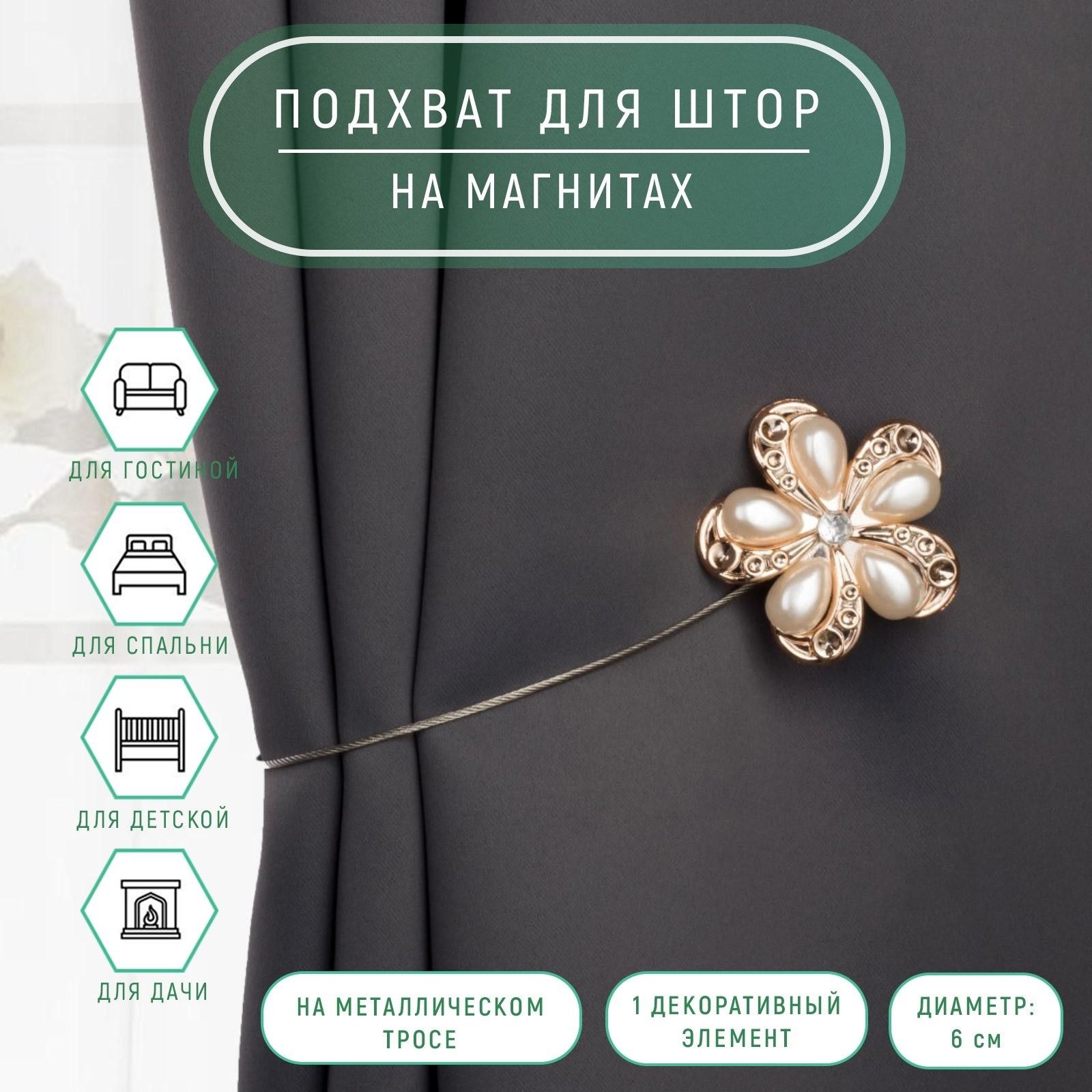 Подхват для штор, "Цветок", на магнитах, диаметр 6 см, цвет молочный, золотой, На фото — предложение продавца