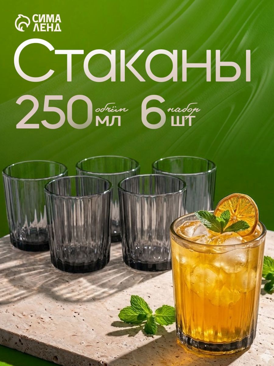Стаканы стеклянные Мистерия, 250 мл, 6 шт., стекло, серый, На фото — предложение продавца