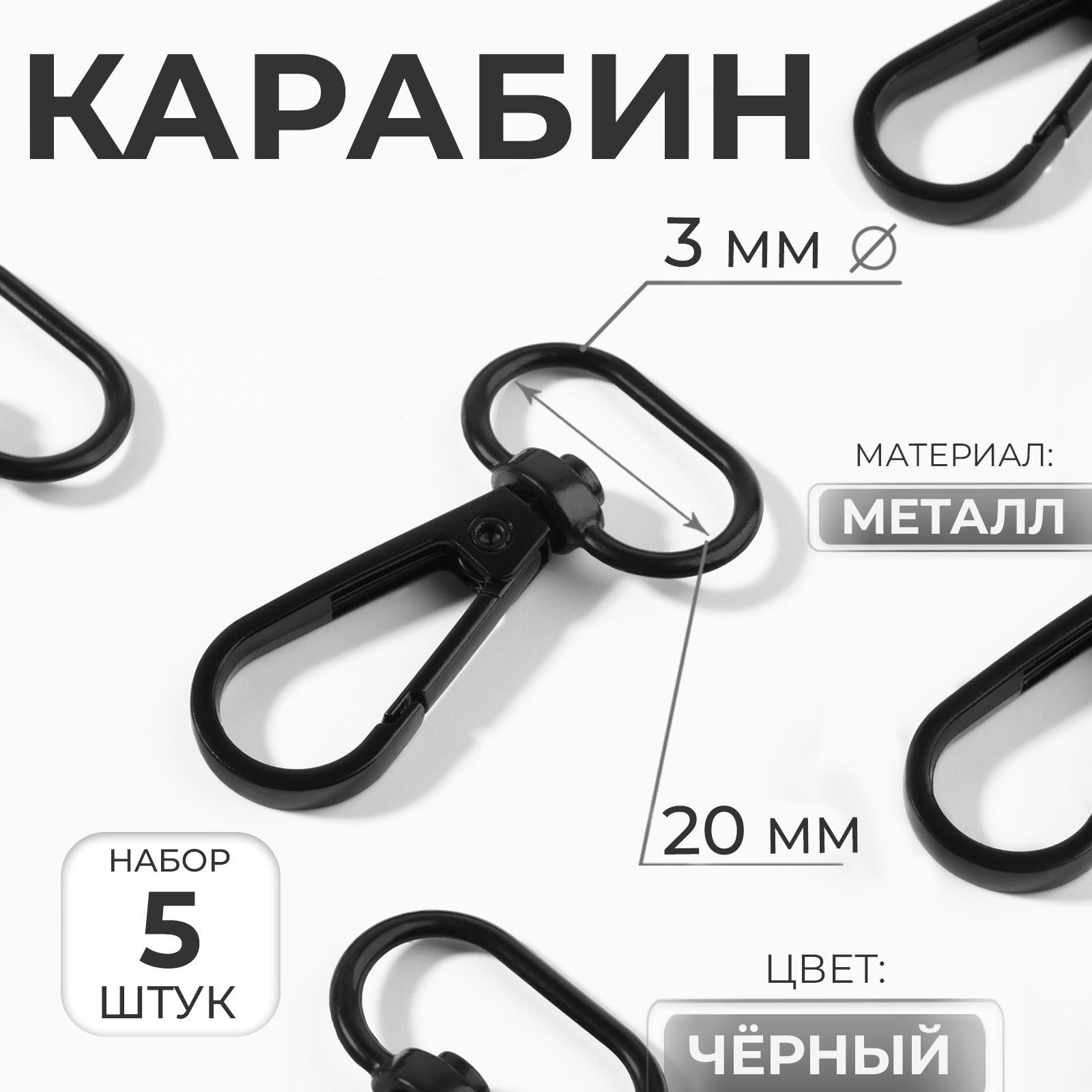 Карабин металлический, 45 х 25 мм / 20 х 3 мм, 5 шт, цвет чёрный, На фото — предложение продавца