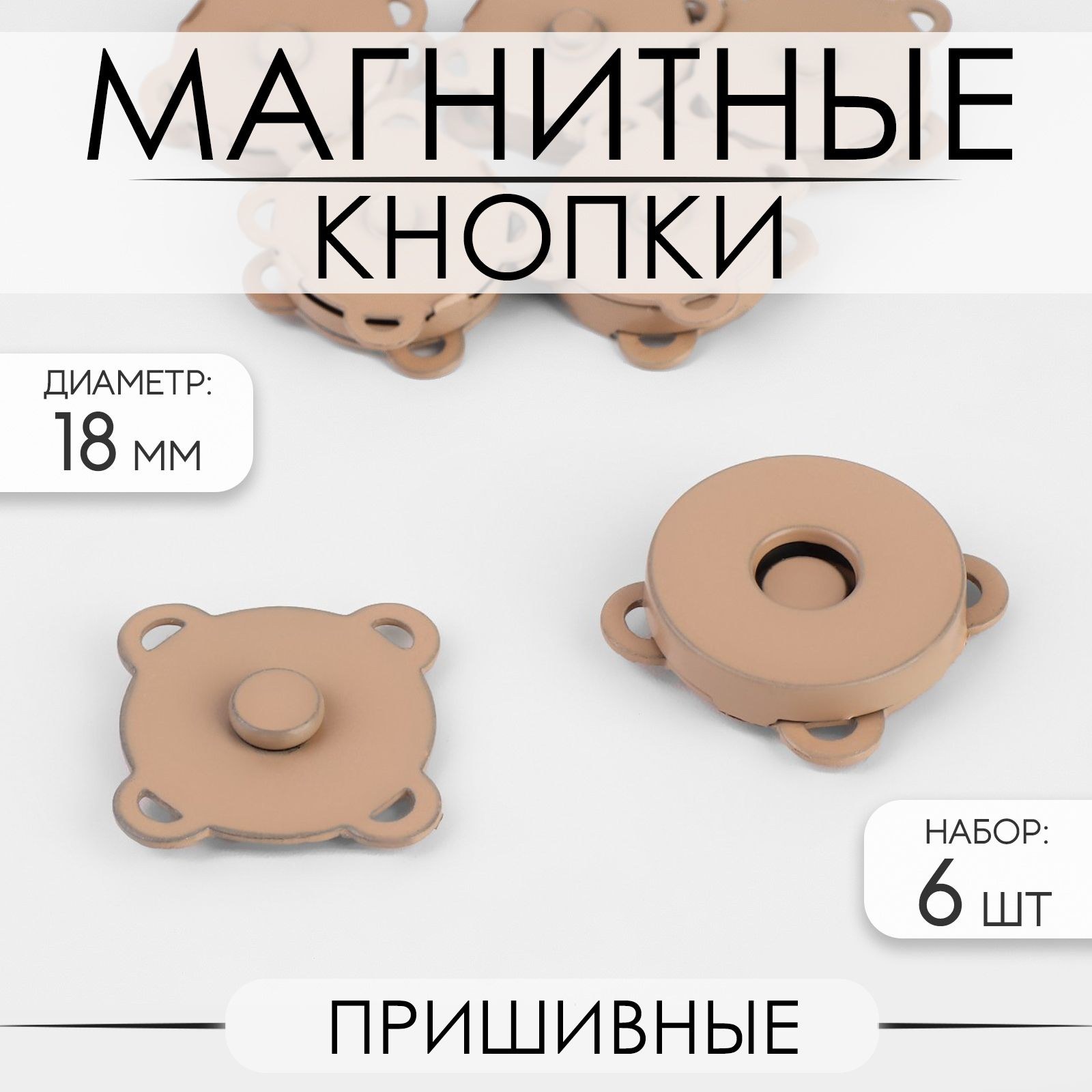 Кнопки магнитные, пришивные, d - 18 мм, 6 шт, цвет бежевый матовый