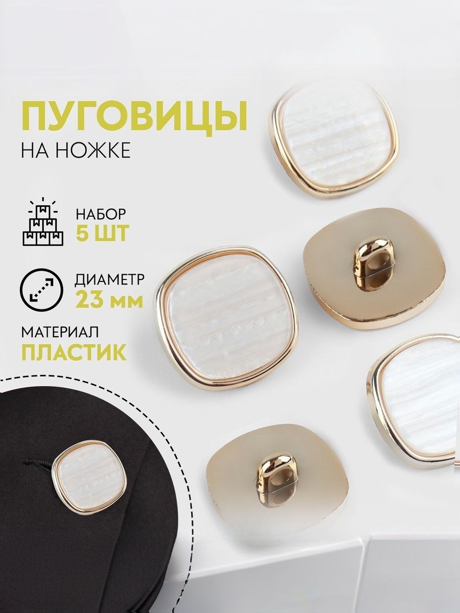 Пуговицы пластиковые на ножке, диаметр 23 мм, 5 шт, белые, На фото — предложение продавца