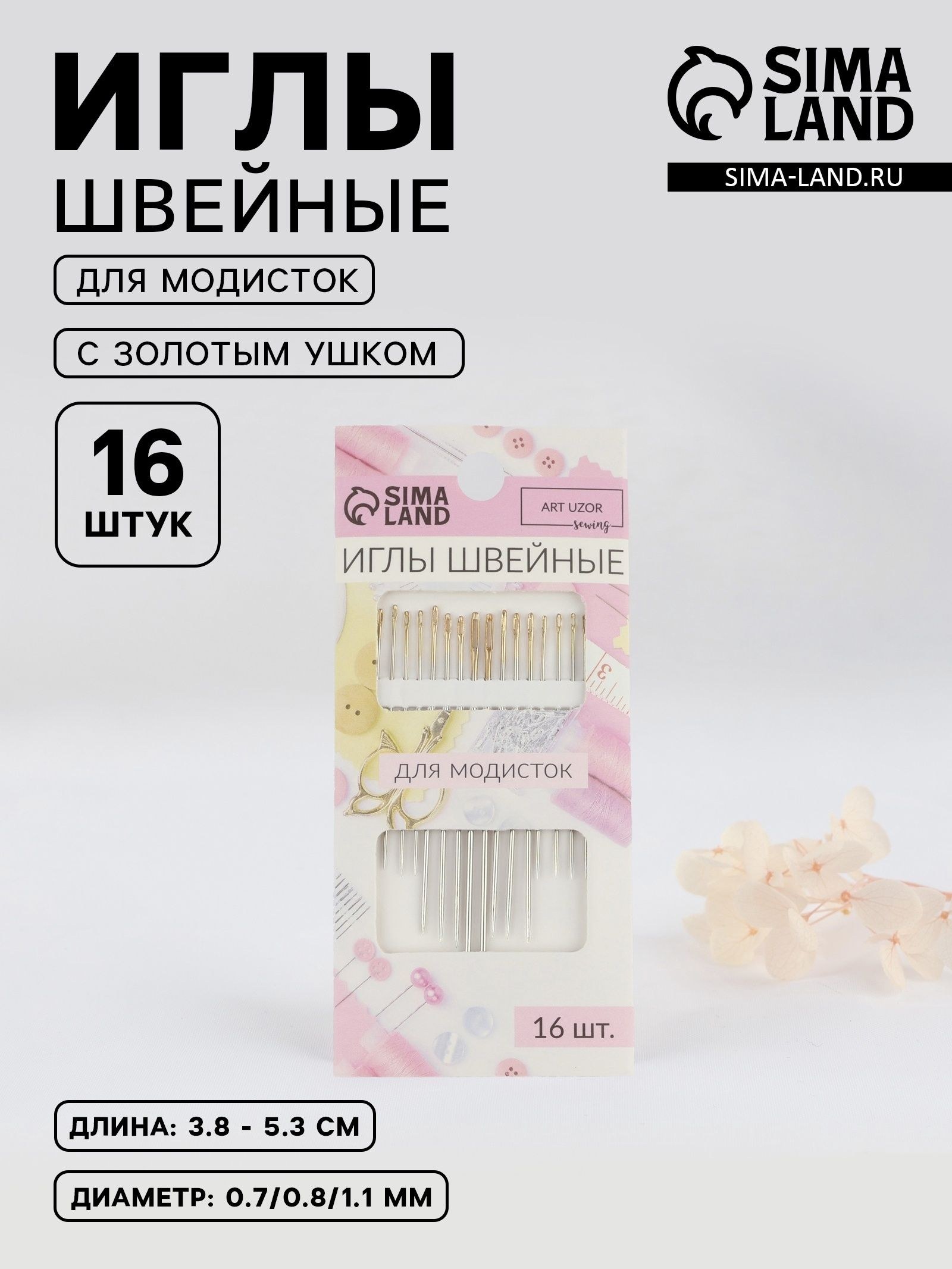Иглы швейные, набор игл для модисток с золотым ушком, d0.7-1.1 мм, 3.8-5.3 см, 16 шт., На фото — предложение продавца