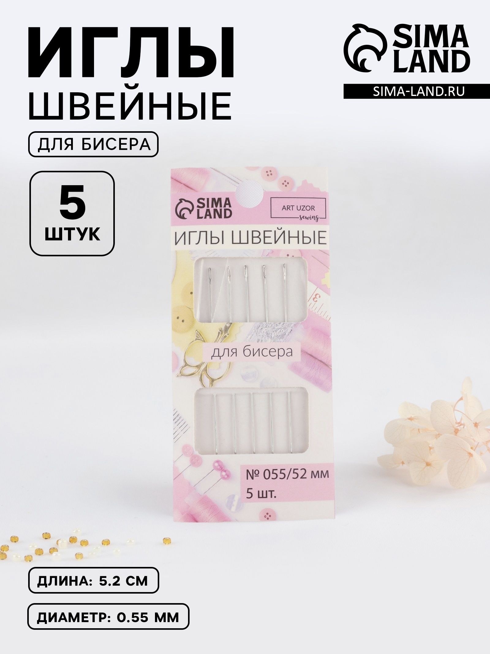 Иглы швейные для бисера, d 0.55 мм, 5.2 см, набор 5 шт, На фото — предложение продавца