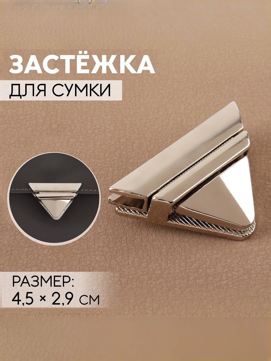 Застежка для сумки, 4,5 х 2,9 см, цвет жемчужный серебряный