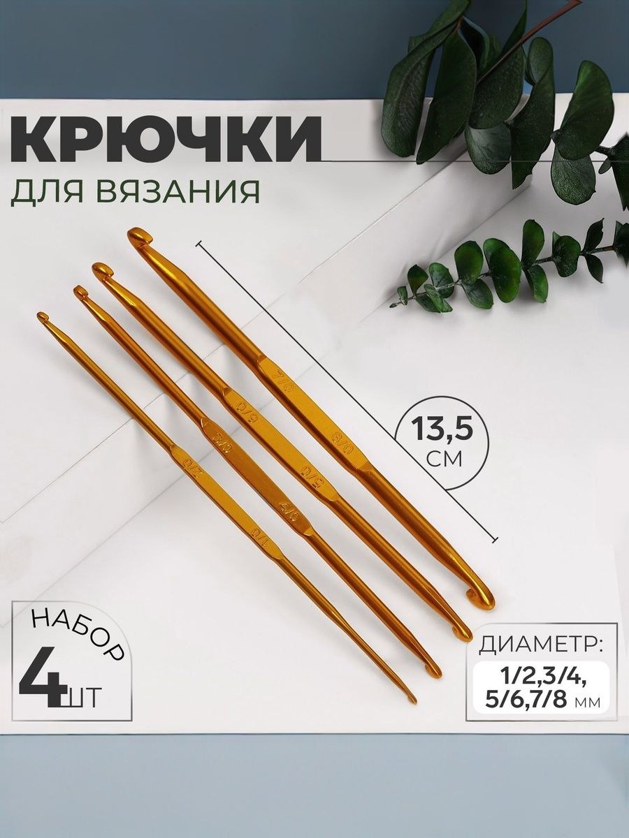 Крючки для вязания, набор двухсторонних крючков d 1/2,3/4,5/6,7/8 мм, 13.5 см, 4 шт., На фото — предложение продавца