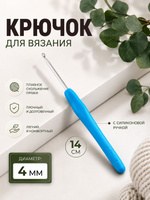 Крючок для вязания, крючок с силиконовой ручкой, диаметр 4 мм, 14 см, цвет голубой, На фото — предложение продавца