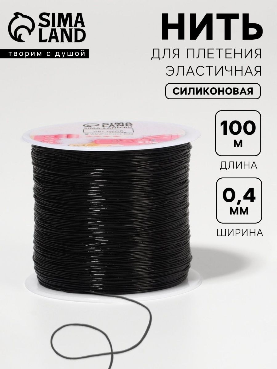 Нить резинка, резинка для браслетов, 100 м d 0,4 мм, для шитья, рукоделия и творчества