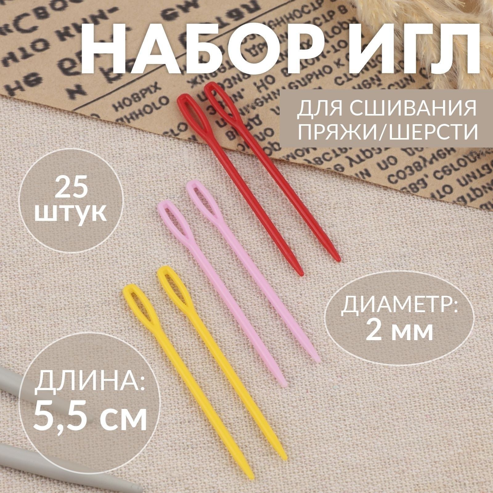 Иглы для сшивания, пластиковые, диаметр 2 мм, 5,5 см, 25 шт, разноцветные, На фото — предложение продавца