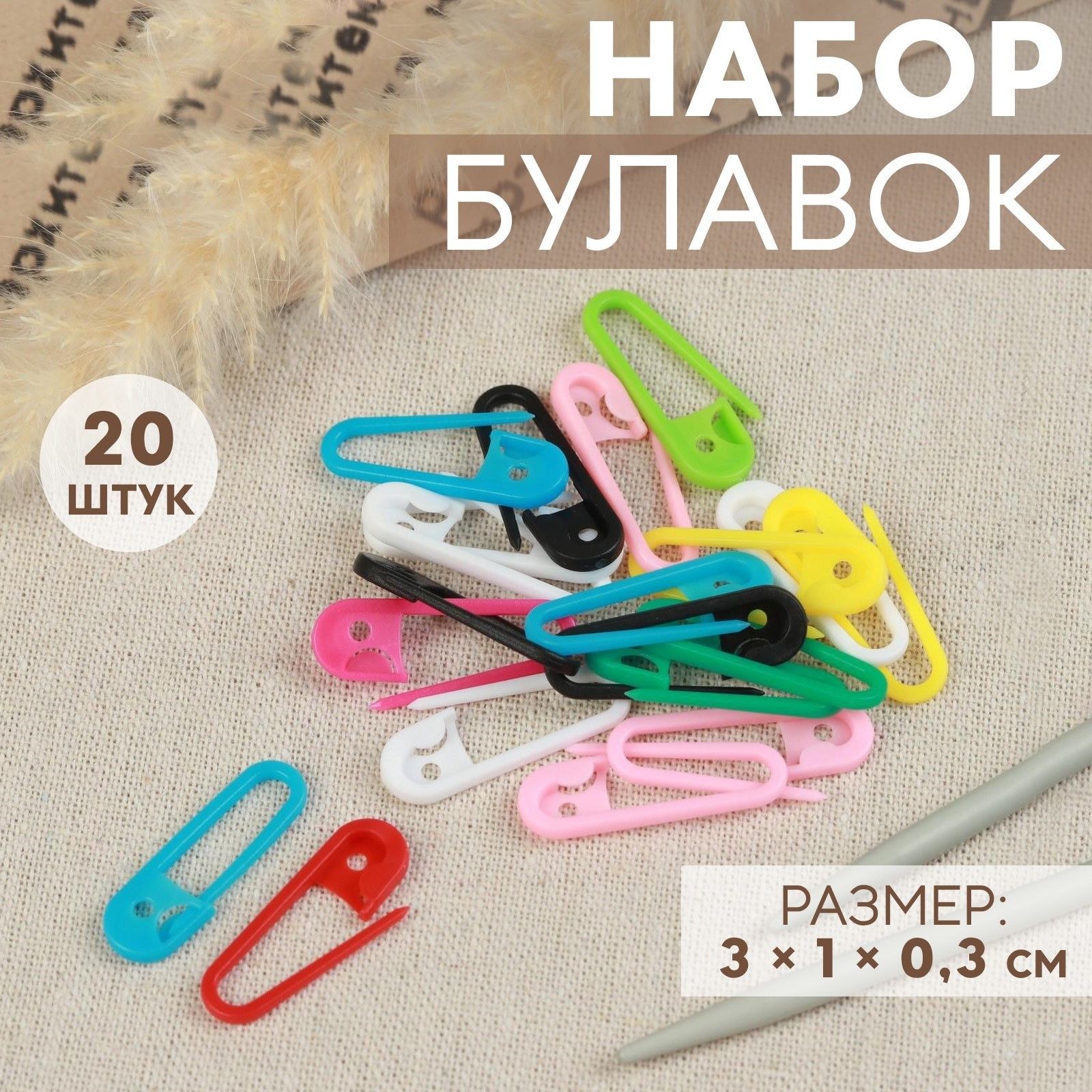 Набор булавок, 3х1х0,3 см, 20 шт, разноцветный, На фото — предложение продавца