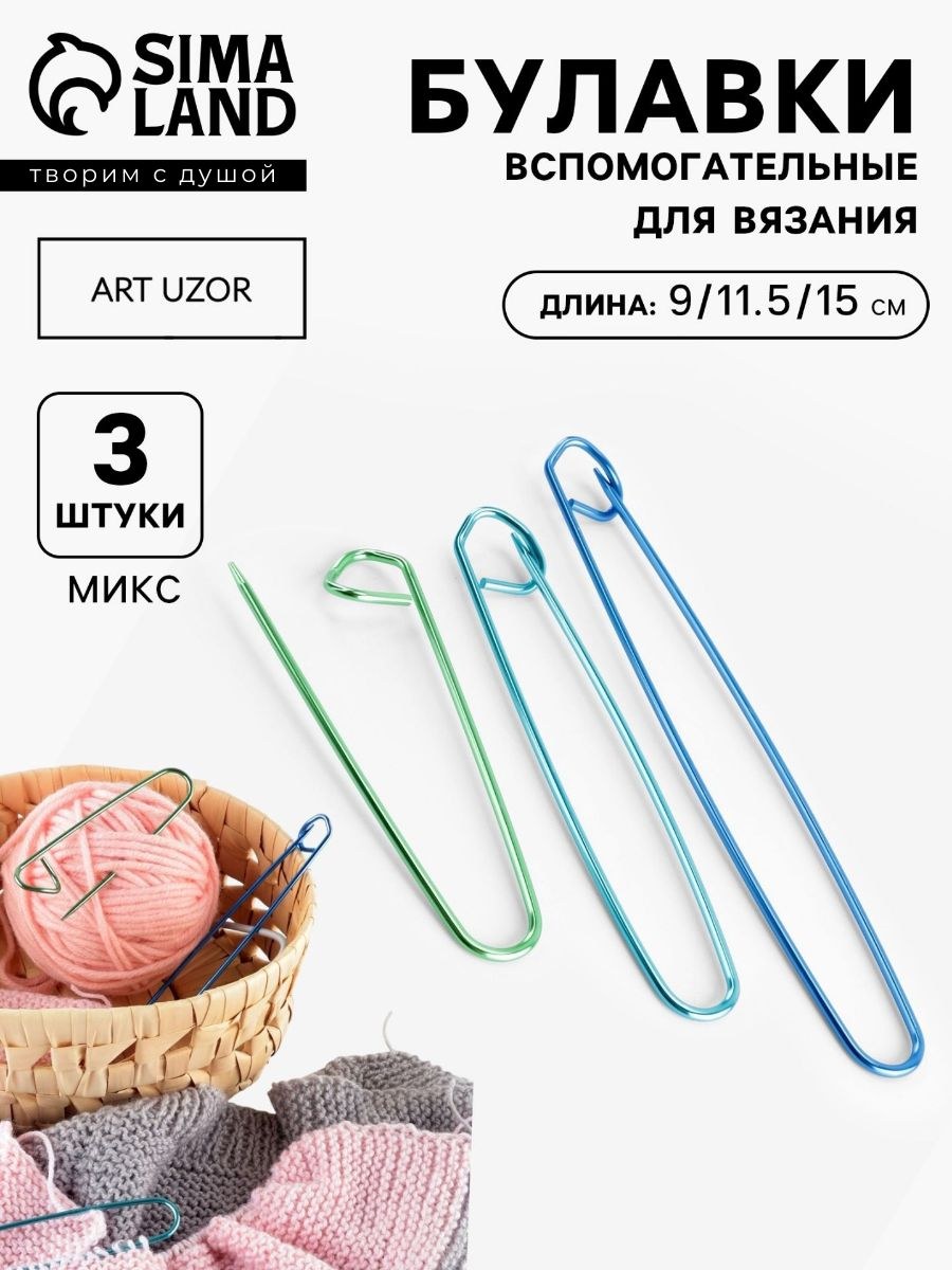 Булавки для вязания, 3 шт, 9, 11,5, 15 см, разноцветные