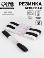 Резинка бельевая, черная и белая 15 мм, 2 м, набор 6 шт., На фото — предложение продавца