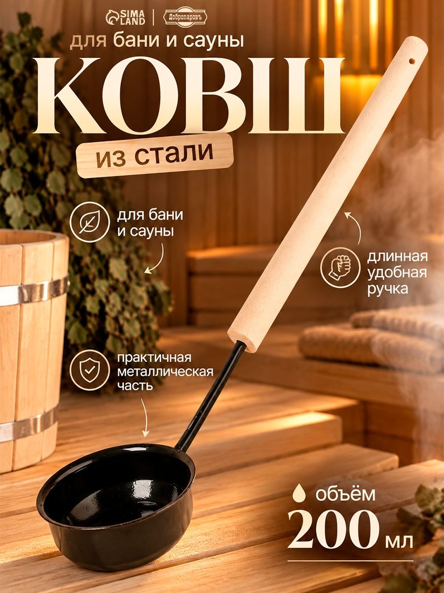 Ковш - черпак для бани и сауны, 200 мл, сталь, деревянная ручка, чёрный, Добропаровъ, На фото — предложение продавца