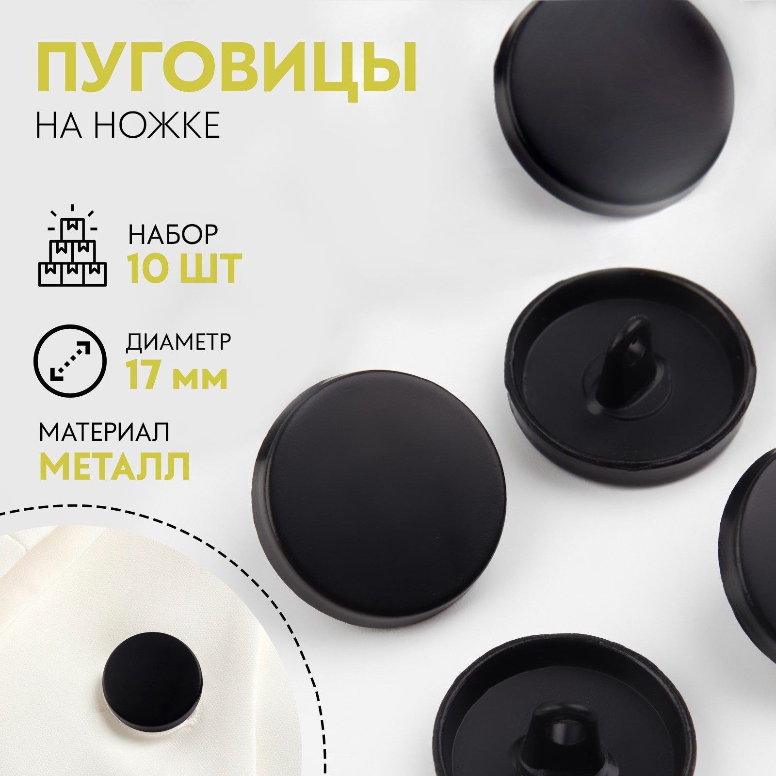 Пуговицы на ножке металлические, d 17 мм, набор 10 шт., матовые, чёрный, На фото — предложение продавца