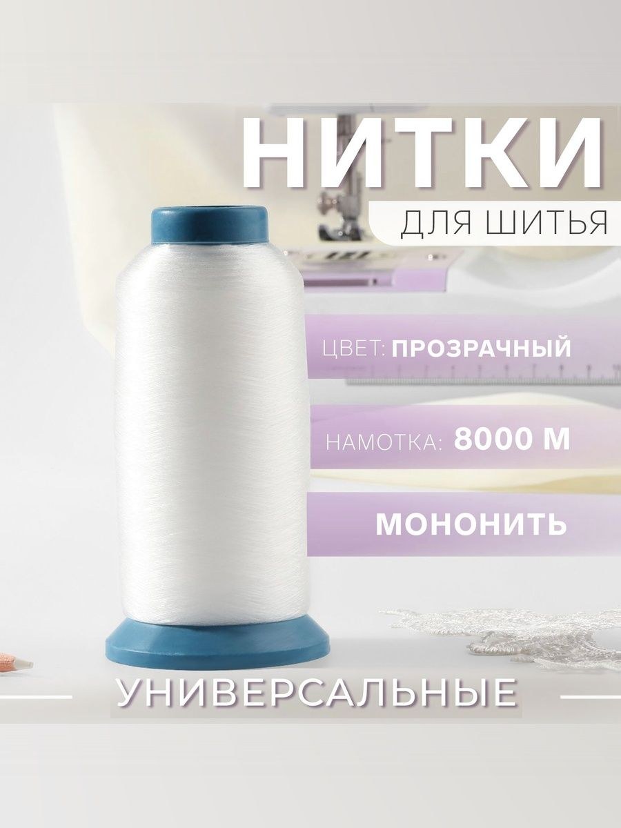 Мононить, нитки для шитья 0,15 мм, 8000 м, прозрачная