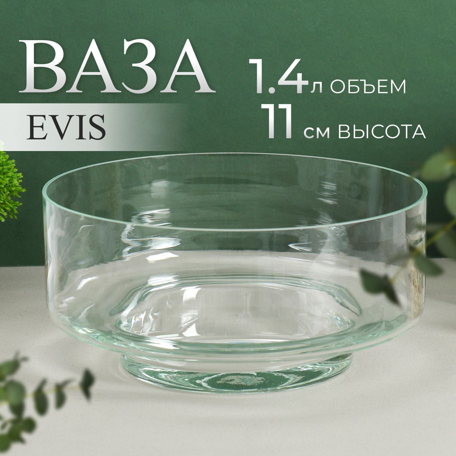 Ваза для цветов и декора стеклянная / Evis "Лола" 24х11 см, 1,4 л / ваза декоративная