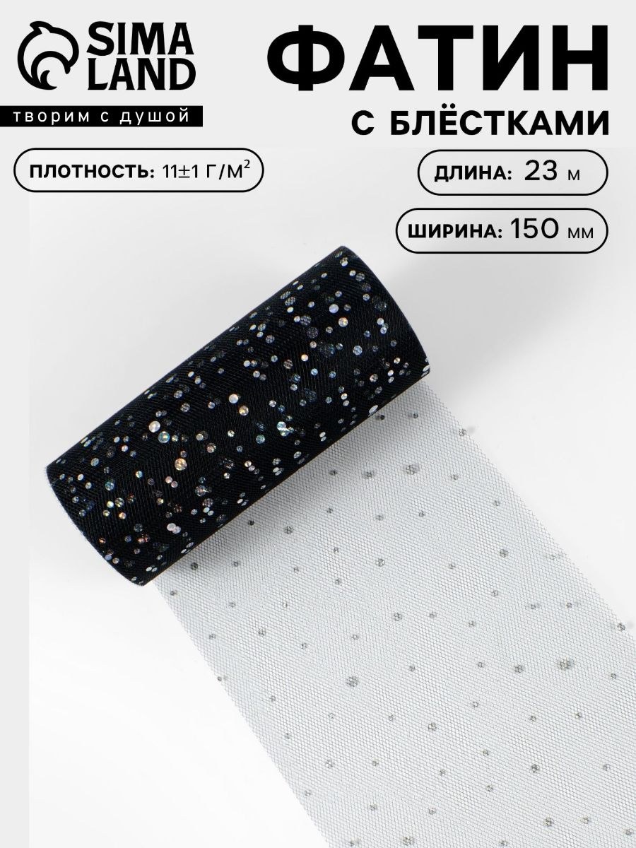 Фатин, фатин с блестками, для шитья, рукоделия и творчества 15 см, 23 м, чёрный, На фото — предложение продавца