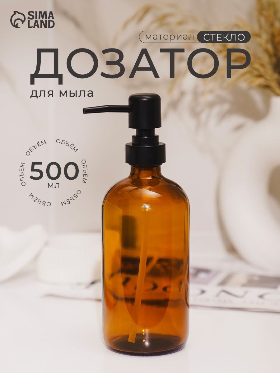Дозатор для жидкого мыла, стеклянный, 500 мл