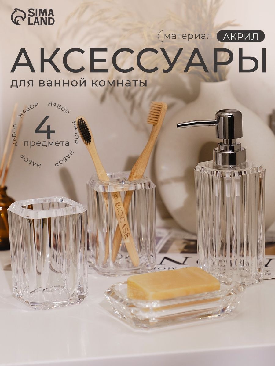 Набор для ванной комнаты аксессуаров "Кристалл", объем 300 мл, 4 предмета, дозатор, 2 стакана, мыльница