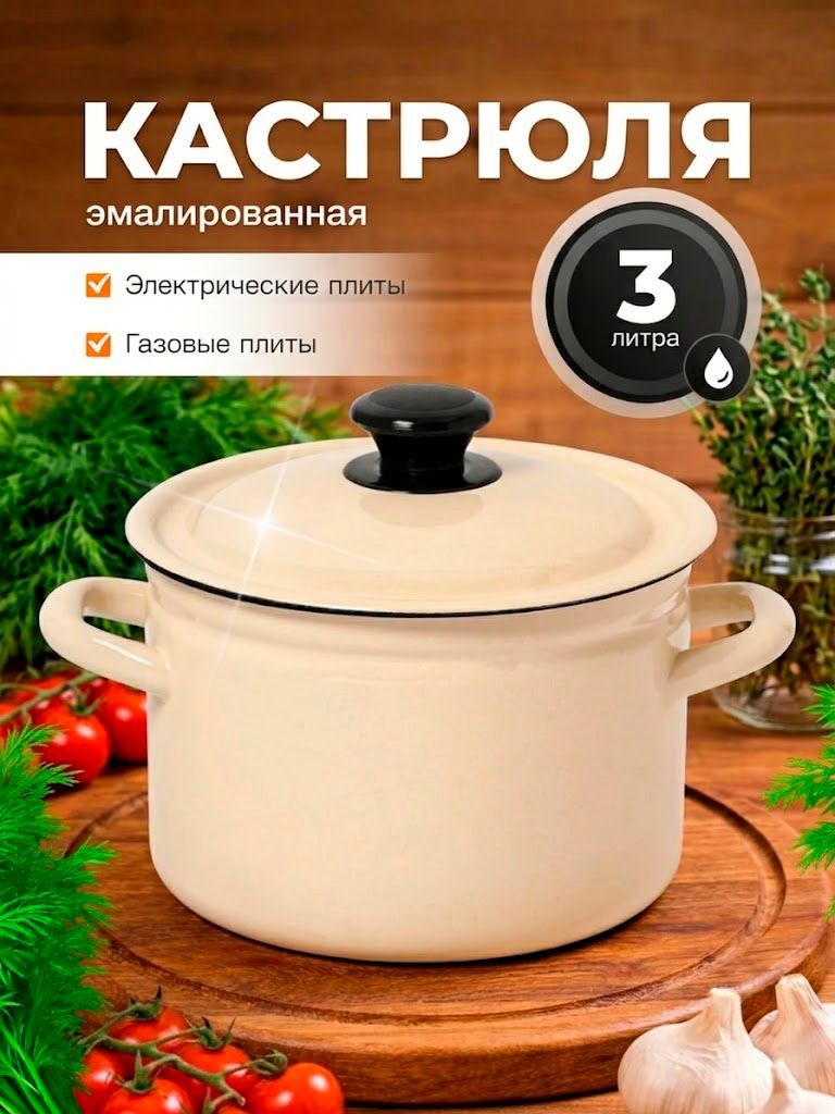 Кастрюля с крышкой 3 л, диаметр 19 см, цилиндрическая, цвет слоновой кости, подходит для консервации