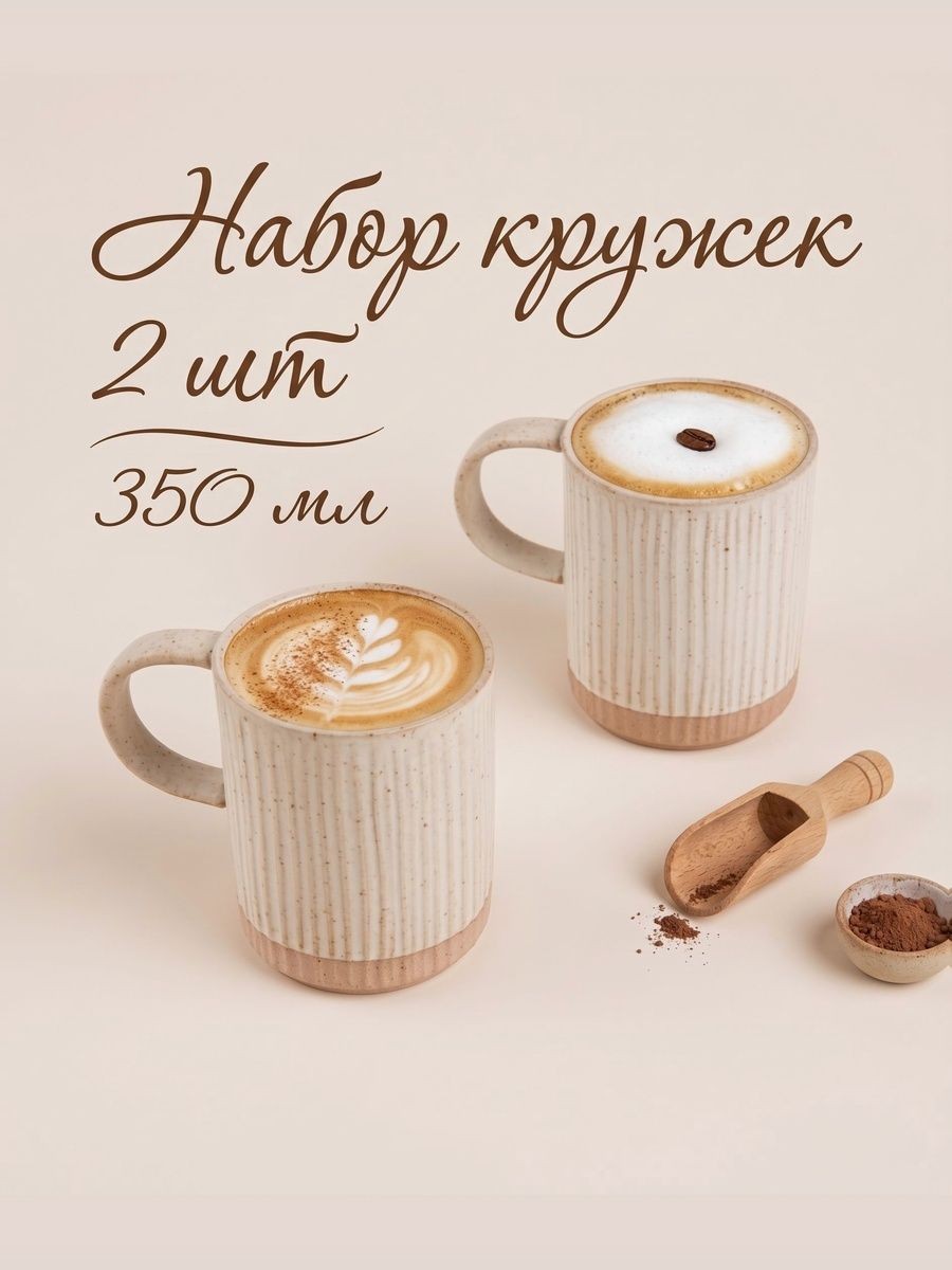 Кружки 350 мл, набор 2 шт., SL Home "Виенто", объем 350 мл, бежевые, На фото — предложение продавца