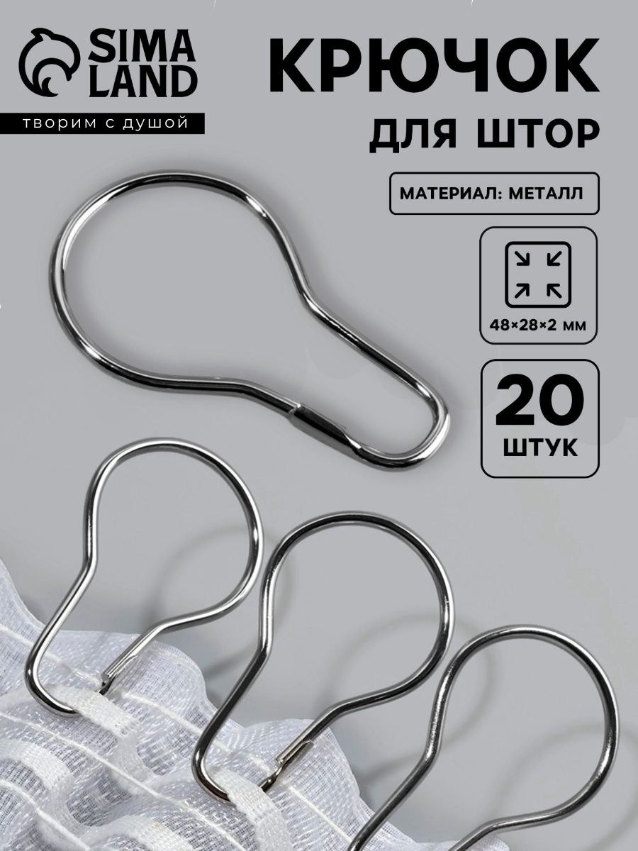 Крючки для штор, 4.8 2.8 0.2 см, 20 шт., металлические