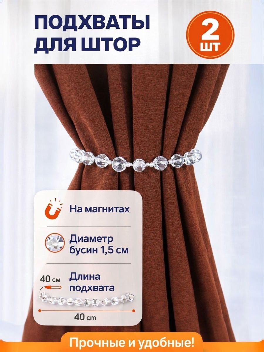 Подхват для штор, на шнуре, с бусами, диаметр 1,5х40 см, цвет прозрачный