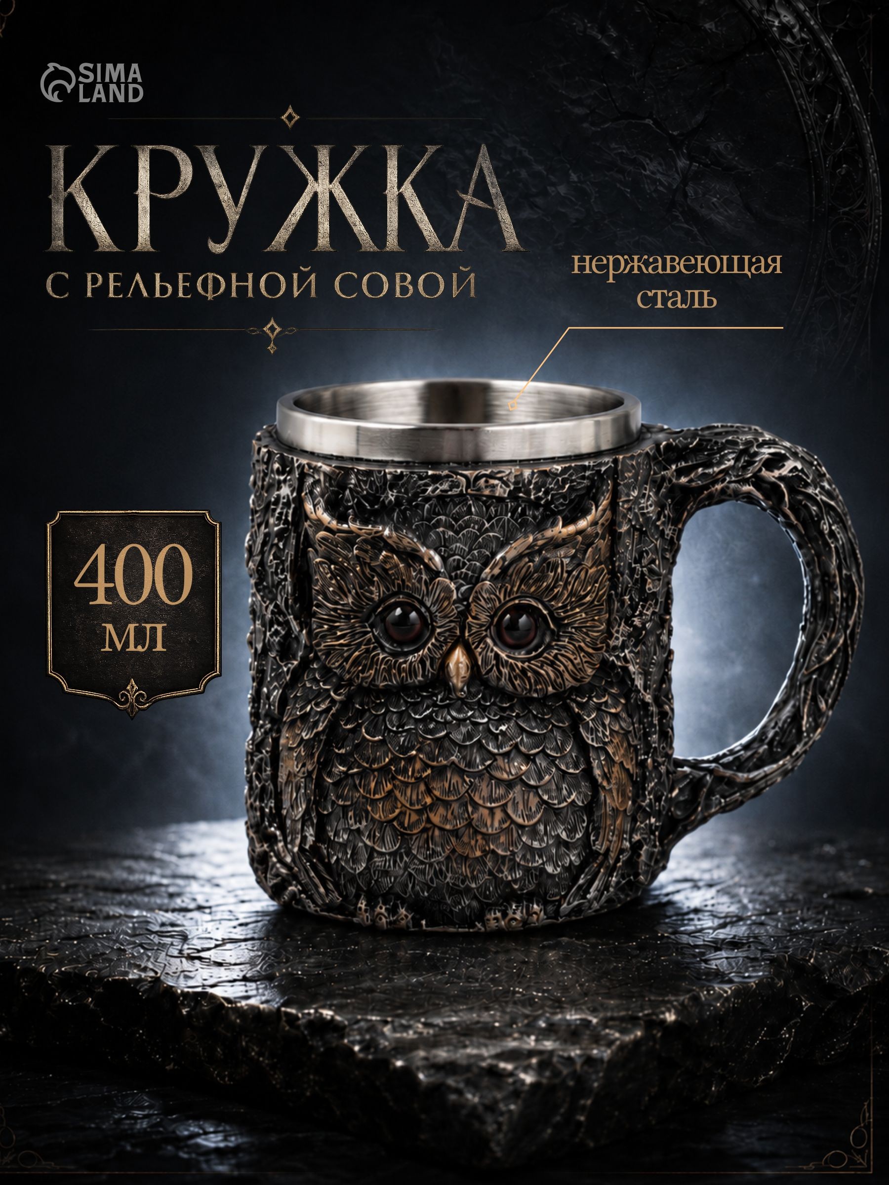 Кружка средневековая "Сова" , 400 мл, нержавеющая сталь, серебристая