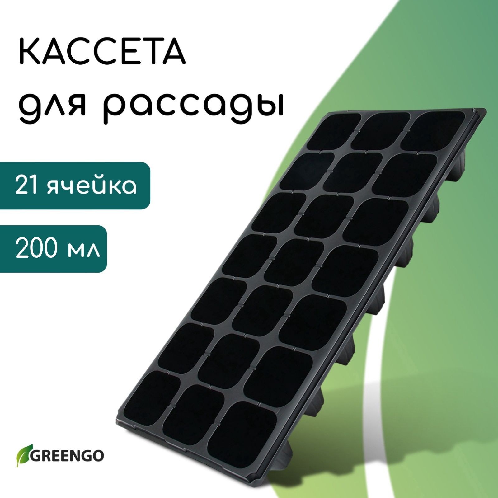 Кассета для рассады Greengo, 21 ячейка по 200 мл, пластиковая, 54x28x10 см, На фото — предложение продавца