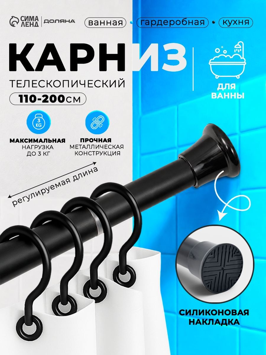 Карниз для ванной, 110-200 см, телескопический, углеродистая сталь, цвет черный, На фото — предложение продавца
