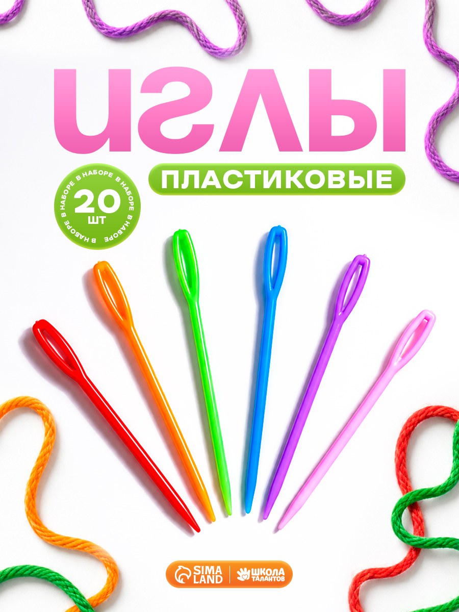 Игла пластиковая, набор 20 шт., размер 1 шт. 5.7 см, На фото — предложение продавца